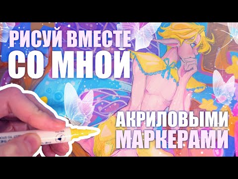 Видео: рисуй со мной // АКРИЛОВЫЕ МАРКЕРЫ, рисование, разговоры и уют