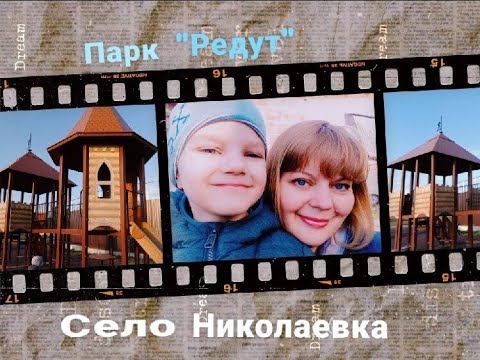 Видео: Прогулялись по парку Редут, село Николаевка // We took a walk in the Redoubt park