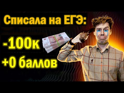 Видео: Как списать на ЕГЭ за 100 тыс. руб. и ПОЧТИ победить