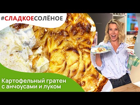 Видео: Картофельный гратен с анчоусами и луком от Юлии Высоцкой | #сладкоесолёное №139 (6+)