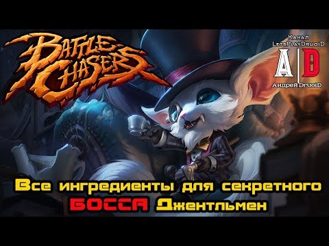Видео: Battle Chasers: Nightwar прохождение ❤Где взять Все ингредиенты для секретного БОССА Джентльмен ?