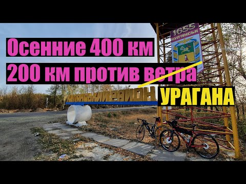 Видео: Осенние 400 км. 200 км против ветра