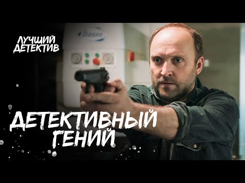 Видео: В одиночку раскрывает преступления. Гений следствия | КРИМИНАЛЬНЫЙ ФИЛЬМ | СМОТРЕТЬ ДЕТЕКТИВ