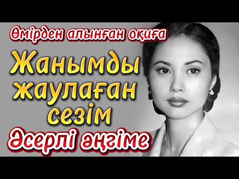 Видео: Жанымды жаулаған сезім. Жаңа әңгіме болған оқиға шынайы оқиға әсерлі әңгіме аудиокітап