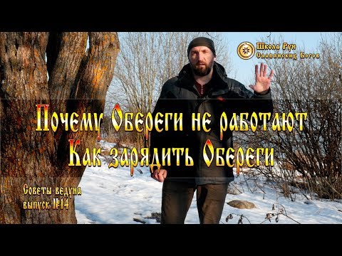 Видео: Как зарядить обереги и стоит ли это делать. Советы Ведуна. Выпуск №14 [Ведзнич]