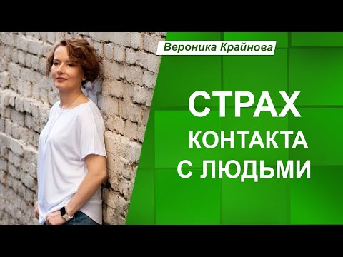 Видео: СОЦИОФОБИЯ: ОТКУДА она берется и КАК ИЗБАВИТЬСЯ