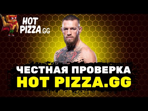 Видео: ЧЕСТНАЯ ПРОВЕРКА HOT PIZZA.GG | РЕАЛЬНЫЕ ШАНСЫ НА HOT PIZZA.GG