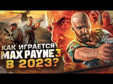 Видео: Как играется Max Payne 3 сегодня?