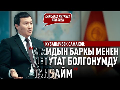 Видео: «Президент өзү жоопкерчилик алып жаткандан кийин ага ишендим » дейт Кубанычбек Самаков