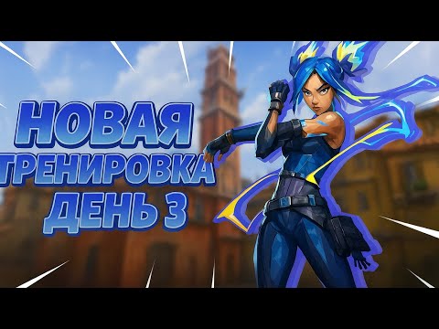 Видео: День 23 тренировок.  Продолжаем наш мини челлендж. Прокачал старую тренировку валорант теперь кайфую