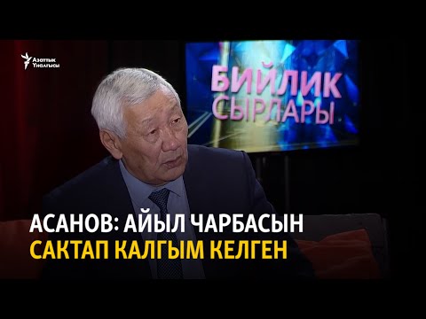 Видео: Асанов: Айыл чарбасын сактап калгым келген