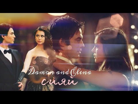 Видео: The Vampire Diaries. Damon and Elena. ~Сияй~