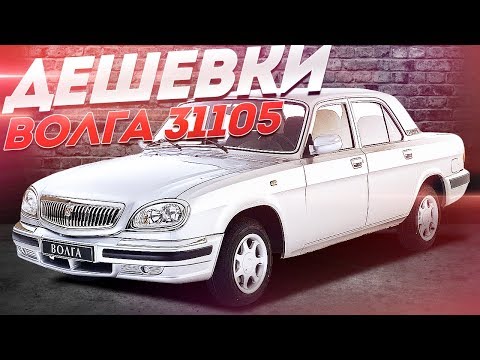 Видео: ВОЛГА 31105. Лучшие бюджетки!