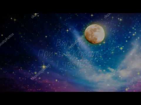 Видео: &вигуки Король и Принц 1 часть