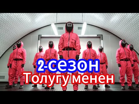 Видео: Кальмар оюну (2-сезон) толугу менен!#аралашмедия #кино