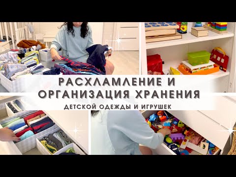 Видео: Расхламление и организация хранения в спальне: детская одежда и игрушки 🧸 Заказ Любимый Василек