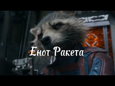 Видео: Енот Ракета || Трибьют