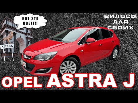 Видео: КАКОЙ АВТО КУПИТЬ В БЮДЖЕТЕ 1 МЛН в 2025 году / Опель Астра J рестайлинг / Opel Astra J