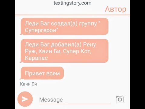 Видео: Переписка супергероев // Леди Баг, Супер Кот, Рена Руж, Карапас, Квин Би