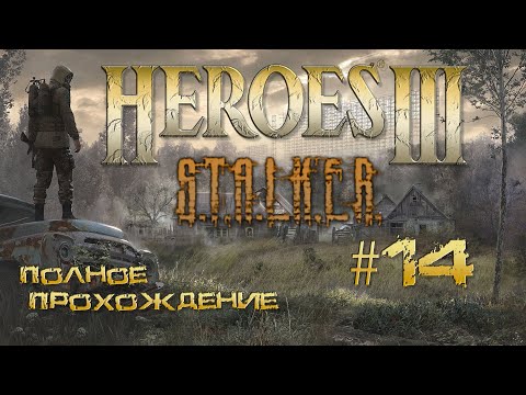 Видео: Heroes3 ERA карта STALKER (прохождение часть 14)