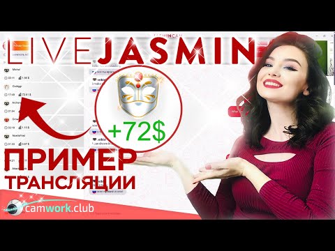 Видео: LiveJasmin видео инструкция по живой трансляции вебкам модели 📹 Всё про вебкам
