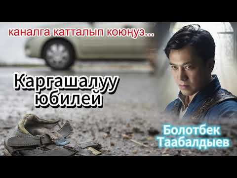 Видео: Каргашалуу юбилей - болгон окуя