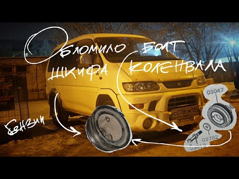 Видео: Обломило болт шкифа коленвала двигателя 6G72/Непредвиденный ремонт/Митсубиси Делика/Стоимость УЖАС