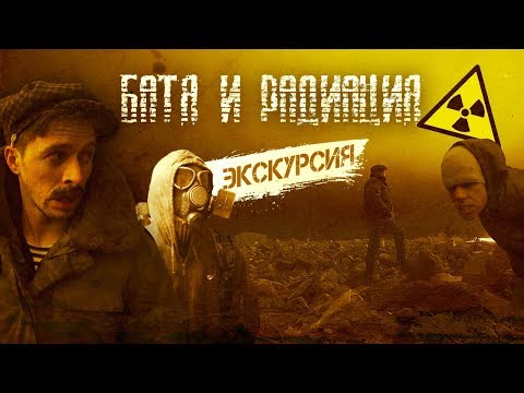 Видео: БАТЯ И РАДИАЦИЯ