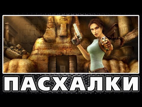 Видео: Пасхалки в Tomb Raider - Anniversary [Easter Eggs]