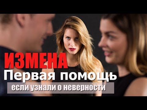 Видео: ПЕРВАЯ ПОМОЩЬ ПРИ ИЗМЕНЕ - ЧТО ДЕЛАТЬ, КАК ПЕРЕЖИТЬ