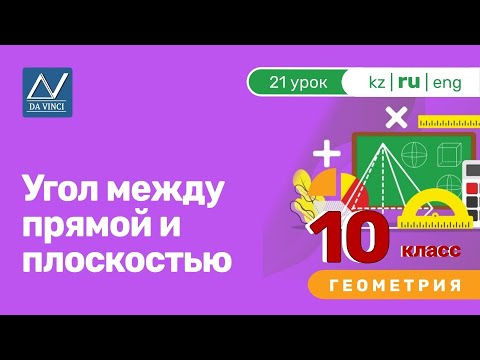 Видео: 10 класс, 21 урок, Угол между прямой и плоскостью