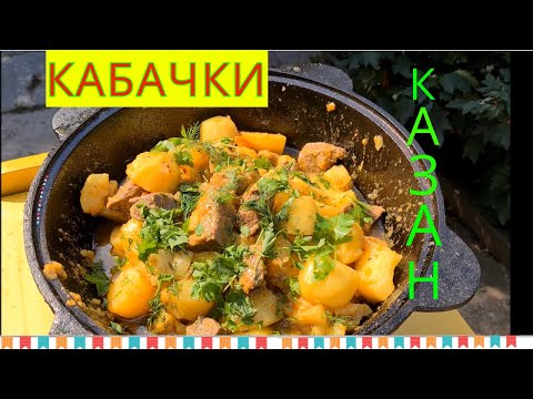 Видео: Кабачки в казане с говядиной и картофелем