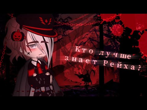 Видео: Кто лучше знает Рейха? / Countyhumans