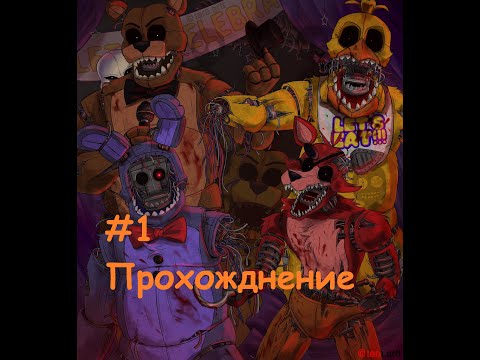 Видео: Прохожу FNAF2. ((1 часть))