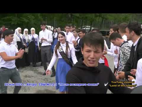 Видео: 26 май 2021 СОШ №1,2,3 Отрывки из Выпускного (часть 4)