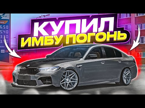 Видео: 😱 КУПИЛ ИМБУ ПОГОНЬ, ВЫГНАЛИ ИЗ ДПС МТА ПРОВИНЦИИ