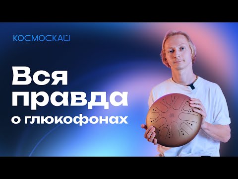 Видео: Что такое глюкофон на самом деле?
