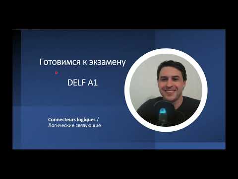 Видео: Экзамен DELF на уровень A1 по французскому. Что нужно знать.