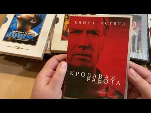 Видео: Моя коллекция фильмов на DVD дисках.№4