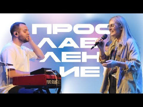 Видео: Артур Давыдов | Kristine Solow | M.Worship | Норвегия | Молде