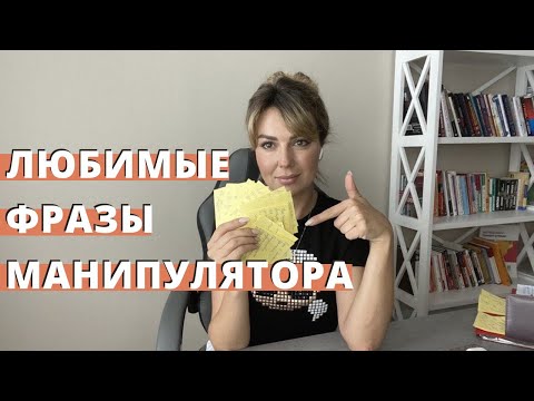 Видео: Манипуляции в отношениях. Любимые фразы манипулятора