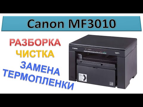 Видео: #158 Canon MF3010 - замена термопленки | РАЗБОРКА - ЧИСТКА