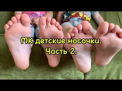 Видео: #МК Детские носочки| Часть 2| #детскиеноски #носкиспицами #knittingsocks #socks #вяжемвместе #детям