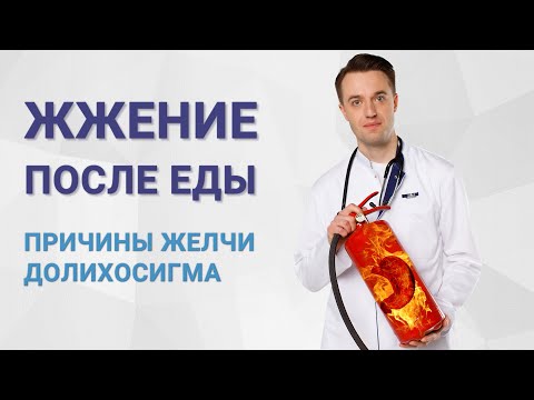 Видео: Жжение после еды, причины желчи в желудке, долихосигма