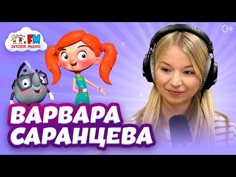 Видео: Варвара Саранцева - Голос твоего детства! | Детское радио
