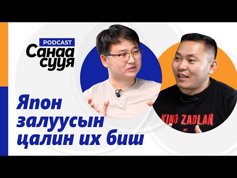 Видео: ГАДААДАД МОНГОЛ ХҮН БИЗНЕС ЭРХЛЭХ НЬ... / "Санаа сууя" подкаст EP31