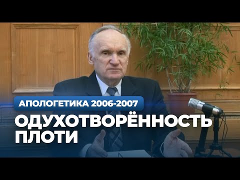 Видео: Одухотворенность плоти (МДА, 2007.03.13) — Осипов А.И.