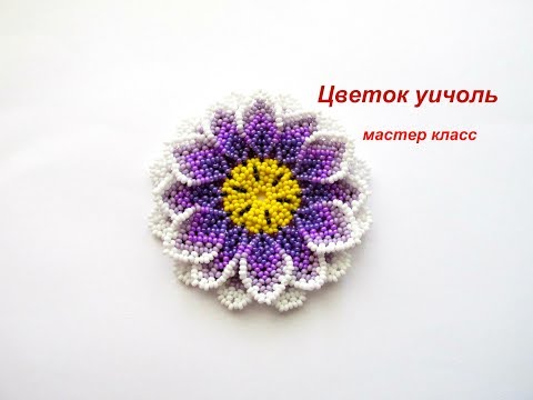 Видео: МК .Цветок уичоль . Бисероплетение. Beadwork.