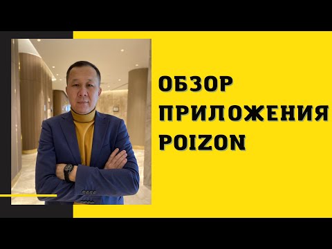 Видео: Обзор Приложения POIZON