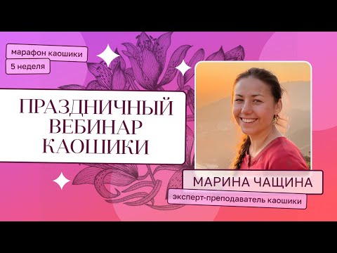 Видео: Каошики - праздничный вебинар (эксперт - преподаватель по каошики Марина Чащина). Марафон неделя 5.